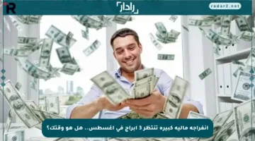 انفراجة مالية كبيرة تنتظر 3 أبراج في أغسطس.. هل هو وقتك؟